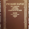 Отдается в дар Знаменитая книга Михаила Забылина!