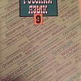 Отдается в дар Учебник русского языка для 9 класса Ладыженская
