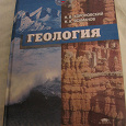Отдается в дар Учебник Геология, для ВУЗов