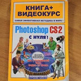 Отдается в дар Книга «Photoshop CS2 c нуля»