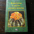 Отдается в дар книга по разведению кактусов