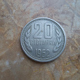 Отдается в дар 20 стотинок Болгарии