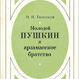 Отдается в дар книги о Пушкине