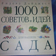 Отдается в дар Книга «1000 советов и идей для вашего сада».