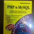 Отдается в дар Книга «PHP и MySQL»