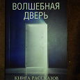 Отдается в дар Книга рассказов