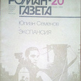 Отдается в дар Юлиан Семенов «Экспансия» роман-газета 1988г.