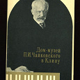 Отдается в дар Набор открыток Дом-музей Чайковского