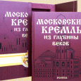 Отдается в дар Книга Московский кремль из глубины веков.