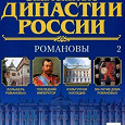 Отдается в дар Два журнала из коллекции «Знаменитые династии России»