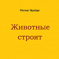 Отдается в дар Животные строят. Отличная книга для детей разного возраста!