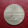 Отдается в дар монета СССР Юбилейная 20копеек 67го года