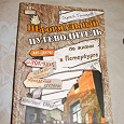 Отдается в дар Неформальный путеводитель по жизни в Петербурге.