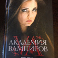 Отдается в дар Академия вампиров — книга