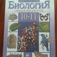 Отдается в дар Учебник по биологии 10-11 класс.