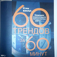 Отдается в дар Сэм Хилл «60 трендов за 60 минут». Аудиокнига по маркетингу.