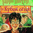 Отдается в дар «Гарри Поттер и Кубок огня