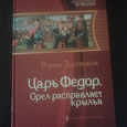 Отдается в дар роман Злотников «Царь Федор. Орел расправляет крылья»