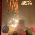 Отдается в дар М.В. Максимова Азбука вязания, фирма «МВМ», 1992