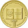 Отдается в дар Монета 10 рублей 20-летие Конституции РФ (2013)