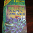 Отдается в дар Книга Н.Степановой «Заговоры сибирской целительницы» № 16
