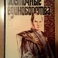 Отдается в дар И. Оранский " восточные единоборства"