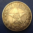 Отдается в дар Монета.50 копеек 1922 год(коллекционеру)