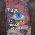 Отдается в дар Книги по ТАРО
