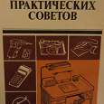 Отдается в дар 300 практических советов