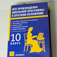 Отдается в дар Все произведения школьной программы в кратком изложении. 10 класс