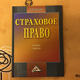 Отдается в дар Учебник по страховому праву