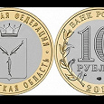 Отдается в дар Десятка биметалл монета