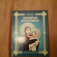 Отдается в дар Книга из серии «Святые » Пресвятая Богородица
