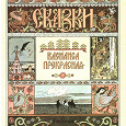 Отдается в дар Русская народная сказка Марья Моревна 1992 год.