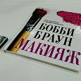 Отдается в дар Книга по макияжу Бобби Браун