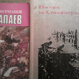 Отдается в дар Книги: Чапаев и Битва за Сталинград