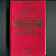 Отдается в дар Англо-русский, русско-английский современный словарь