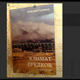 Отдается в дар Книги «Климат предков», «Чужие женщины» Дмитрий Соловьев