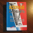Отдается в дар Словарь русско-французский/франко-русский