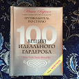 Отдается в дар Книга «100 вещей идеального гардероба»