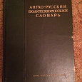 Отдается в дар Политехнический словарь «антикварный»