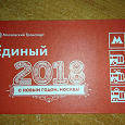 Отдается в дар «Единый» билет метро «2018. С Новым годом, Москва!»
