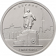 Отдается в дар Монета 5 рублей. Берлин. 2.05.1945 г