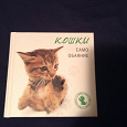 Отдается в дар Книга для любителей кошек