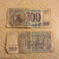 Отдается в дар Банкноты 100 руб 1993 года