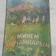Отдается в дар Книга детская (на татарском языке)