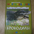 Отдается в дар Книга о крокодилах