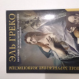 Отдается в дар История зарубежной живописи в 20 книгах. Эль Греко.
