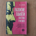 Отдается в дар Развитие памяти. Система приемов