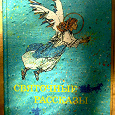 Отдается в дар Православные книги для детей (продолжение)
